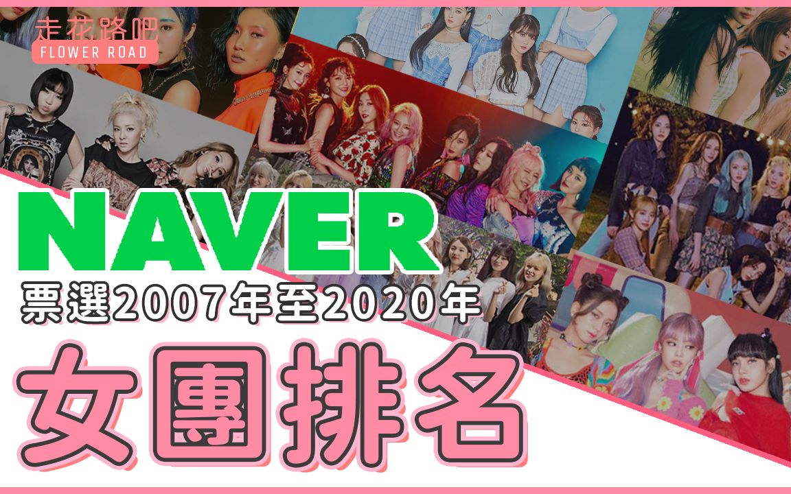 NAVER票选2007年至2020年女团排名!分成6个级别、29个女团入选!你喜欢的排第几呢?哔哩哔哩bilibili