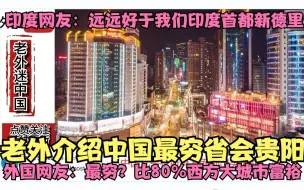 Descargar video: 老外航拍中国最穷省会，外国网友：最穷？比80%西方大城市都富裕