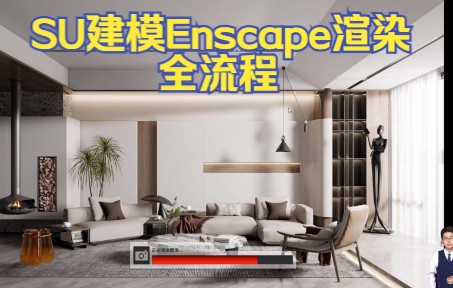 su建模 草图大师渲染教程 su用enscape渲染全套解析哔哩哔哩bilibili