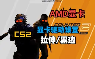 Download Video: 【CS2】A卡视频设置保姆级教程 如何设置拉伸/黑边/画面设置