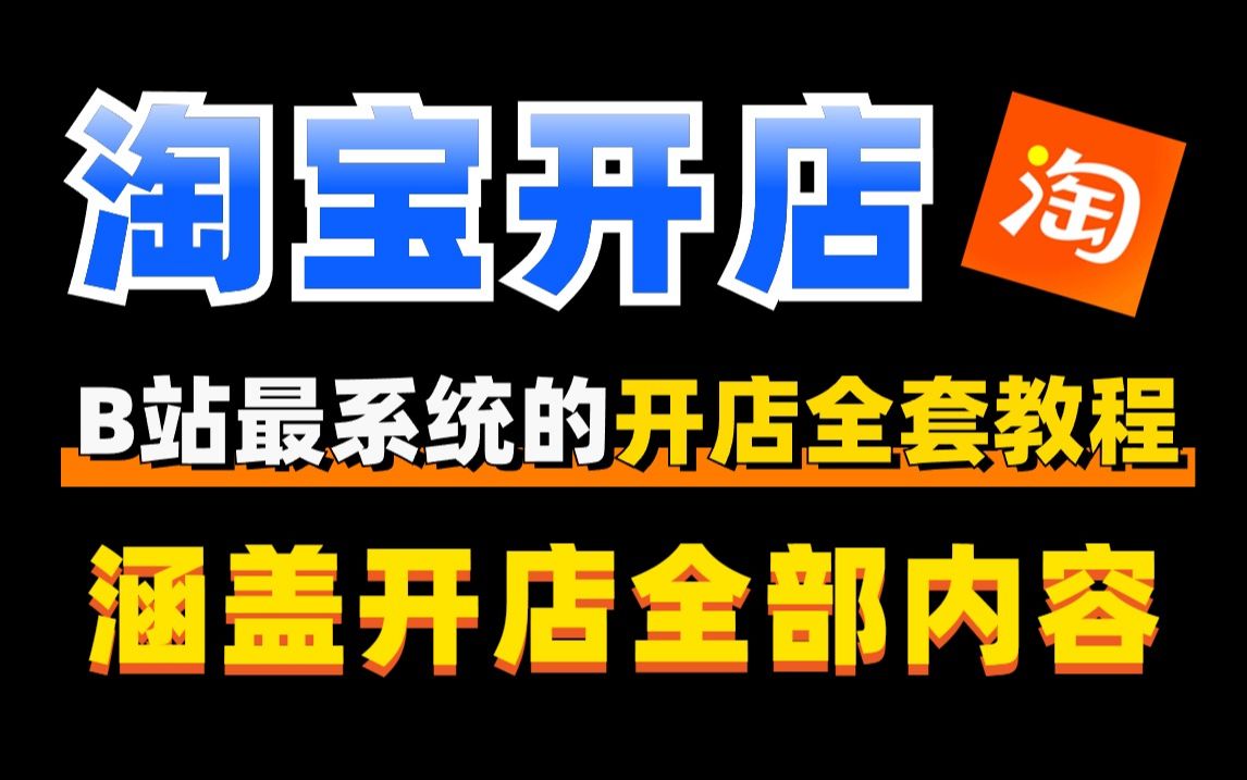 【淘宝运营】B站最详细最全面的淘宝运营基础教程,涵盖所有淘宝开店内容,淘宝运营全套教程,适合所有新手学习淘宝开店,手把手教你淘宝开店(附带...