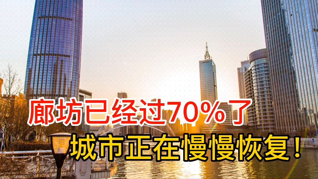 北京边的廊坊已经过70%了,城市正在慢慢恢复,有房的开始兴奋了!哔哩哔哩bilibili