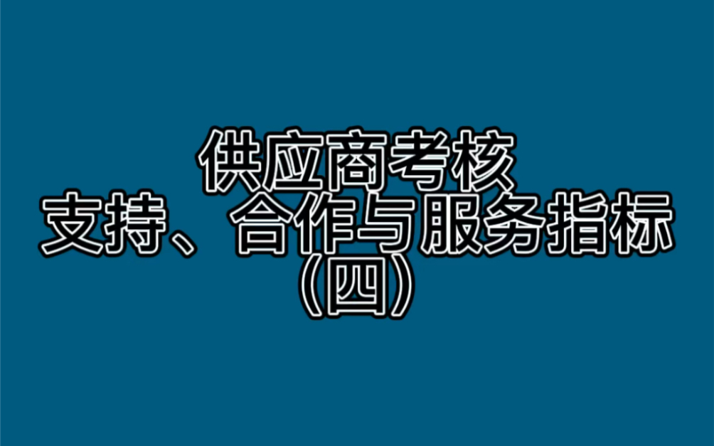 供应商考核支持、合作与服务指标(四)哔哩哔哩bilibili