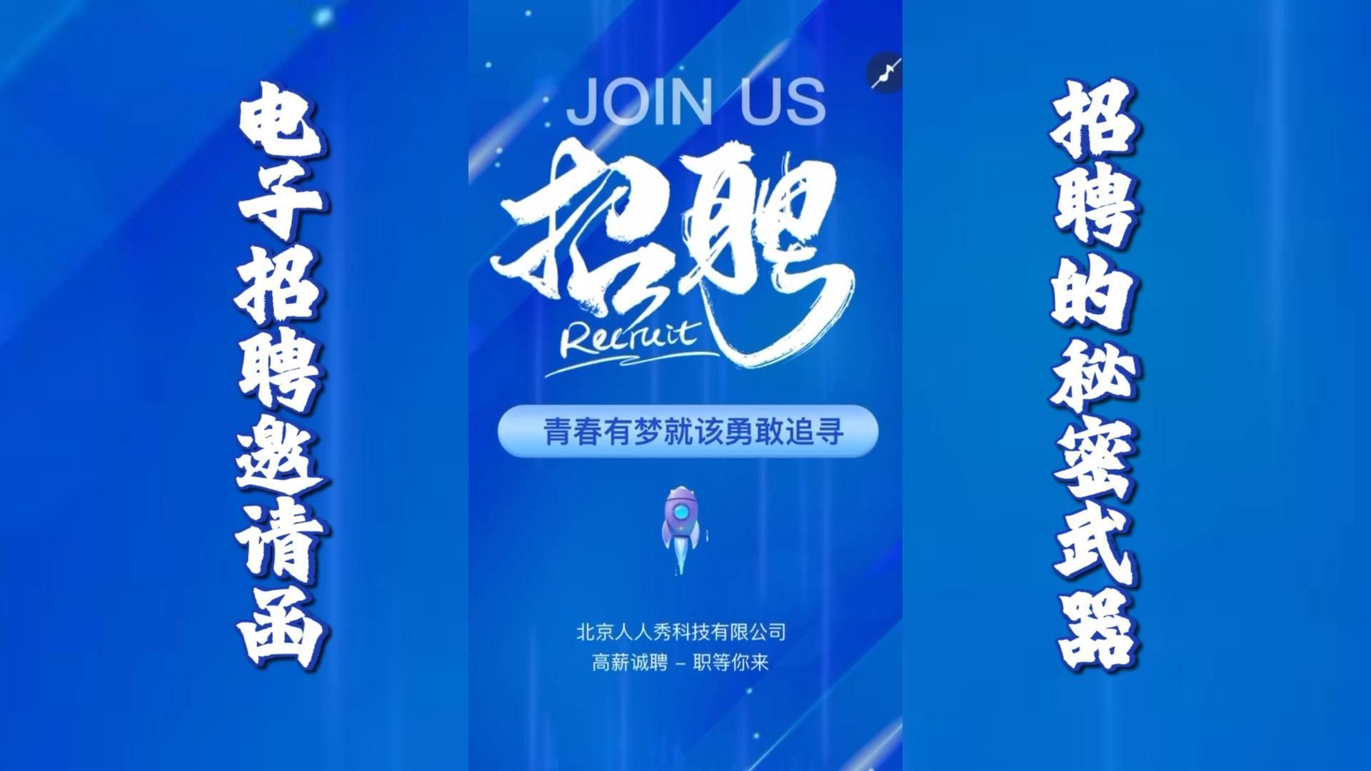 招聘h5模板,解锁招聘界的流量密码!