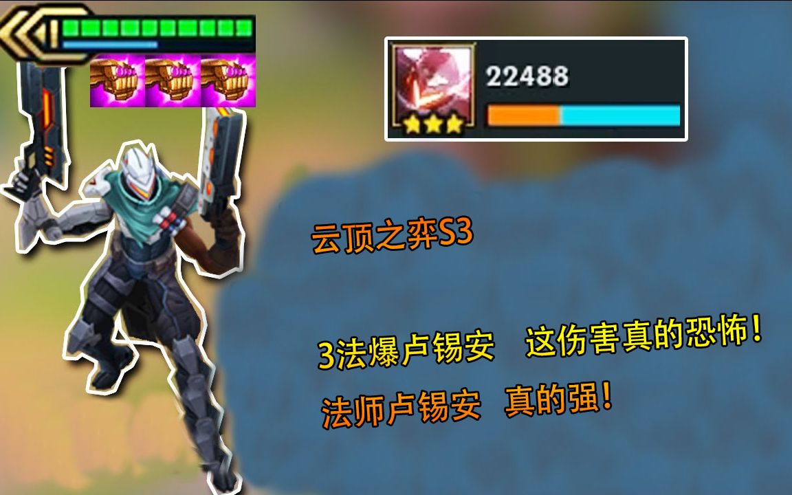 云顶之弈:3法爆卢锡安强吗?法爆这件装备,对卢锡安真的有用吗?