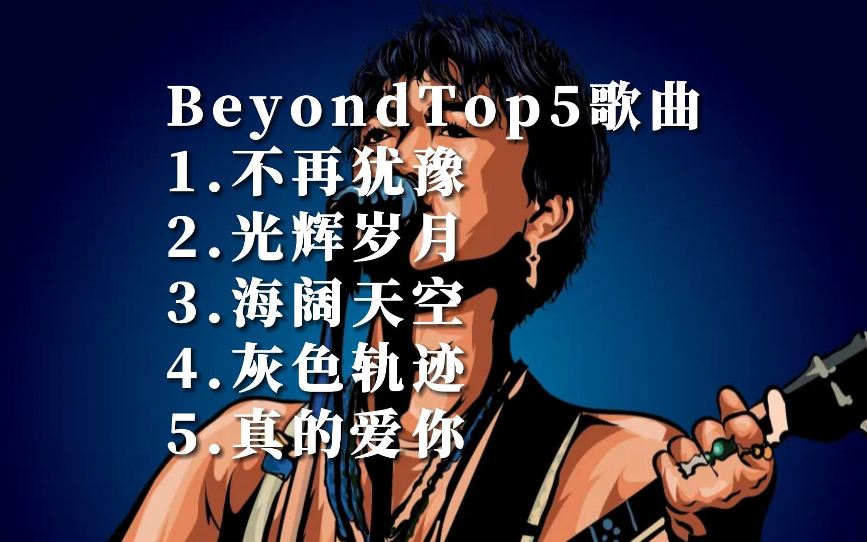 [图]Music Video Beyond黄家驹华语MV自制热门歌曲排行榜top5国语好听的音乐排名榜单