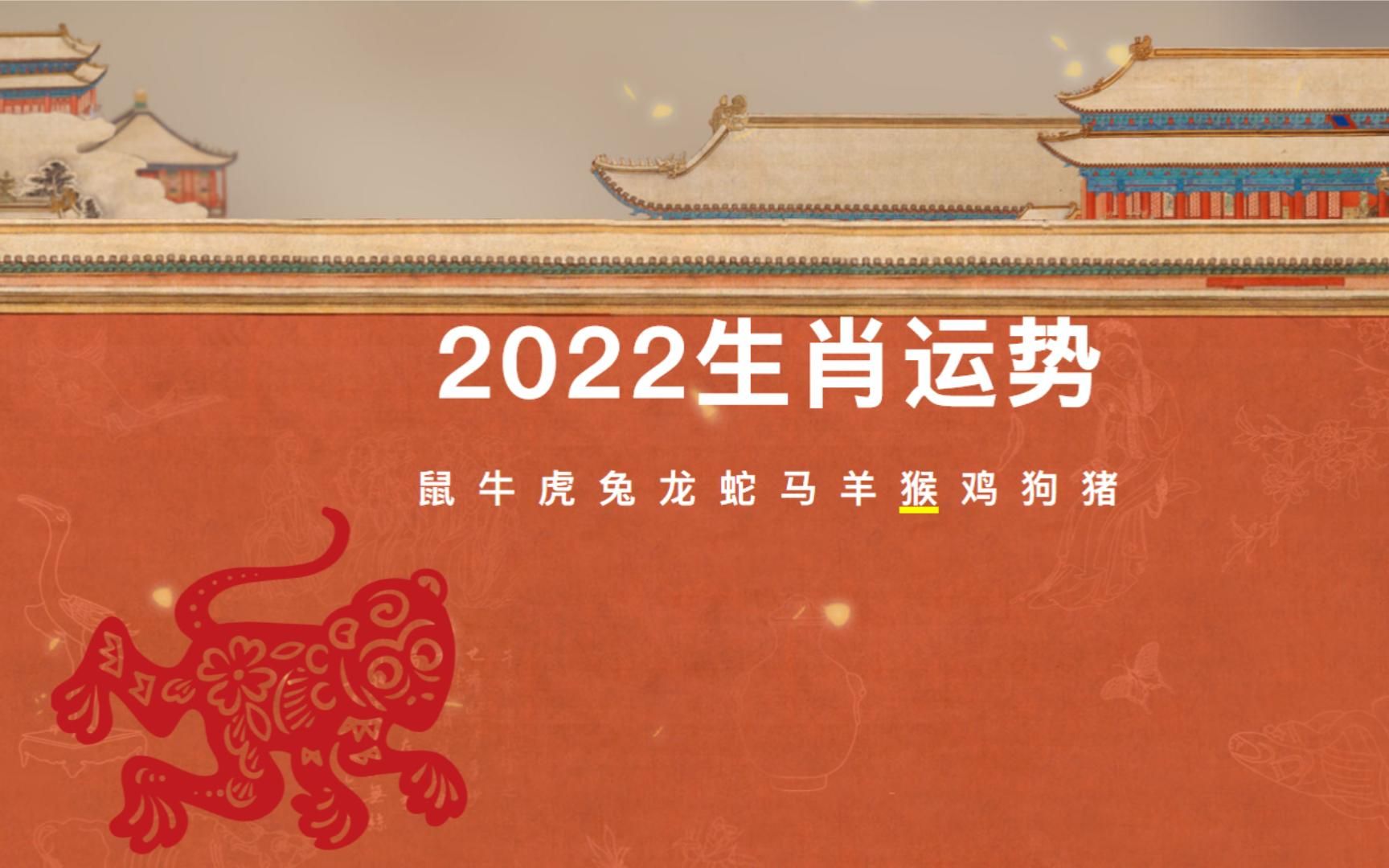 2022各生肖流年运势属猴哔哩哔哩bilibili