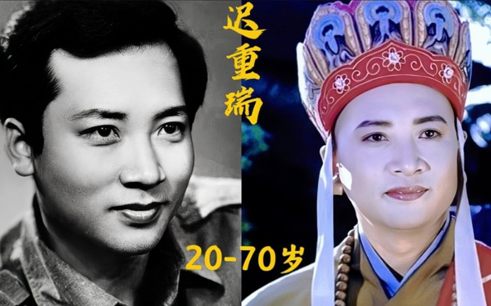 迟重瑞20到70岁的变化,年轻时也是唇红齿白的美男子,唐僧专业户哔哩哔哩bilibili