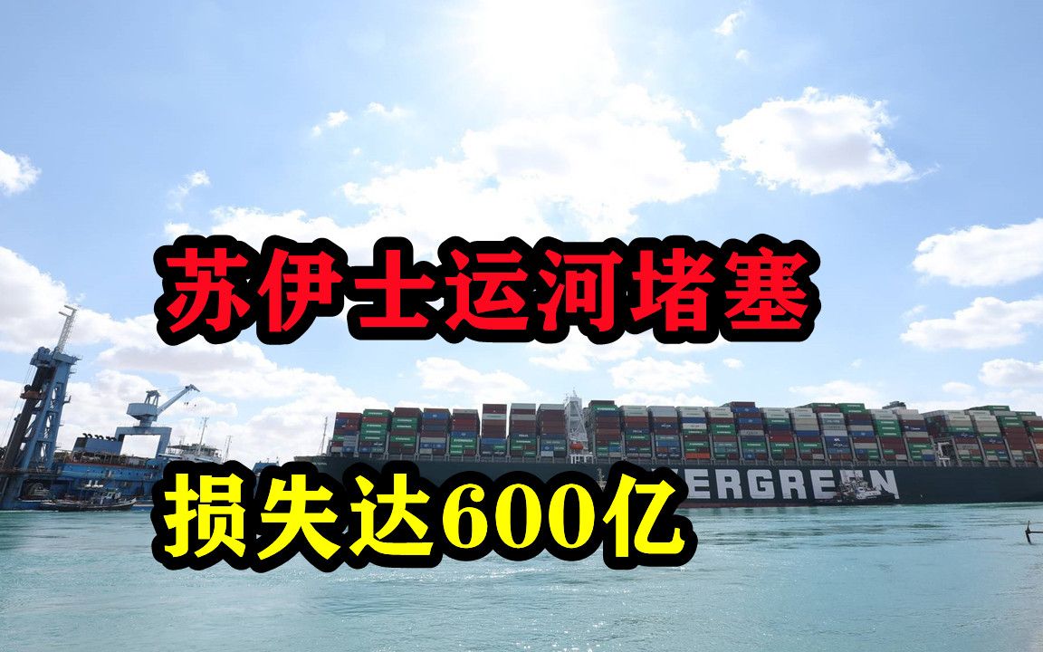 损失高达600亿美元!苏伊士运河堵塞一周,埃及政府忍无可忍出手哔哩哔哩bilibili