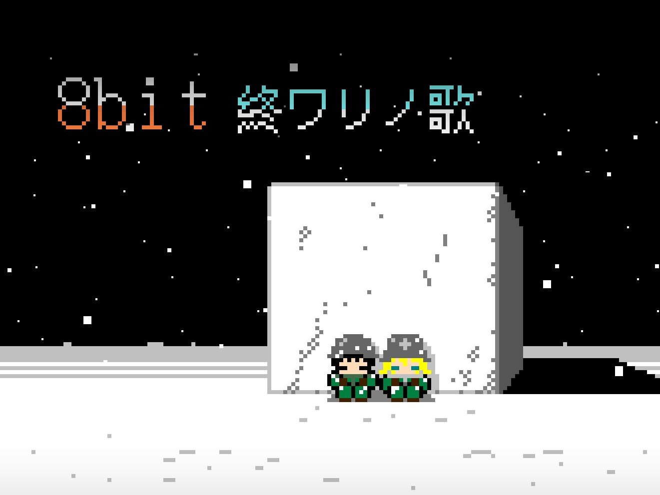 【8bit】終ワリノ歌