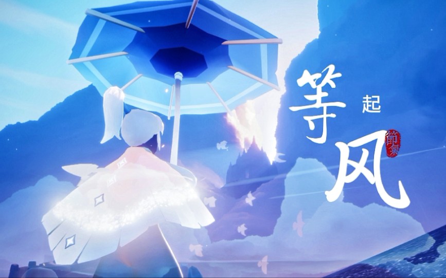 风铃响故人归我在等风起也在等你归