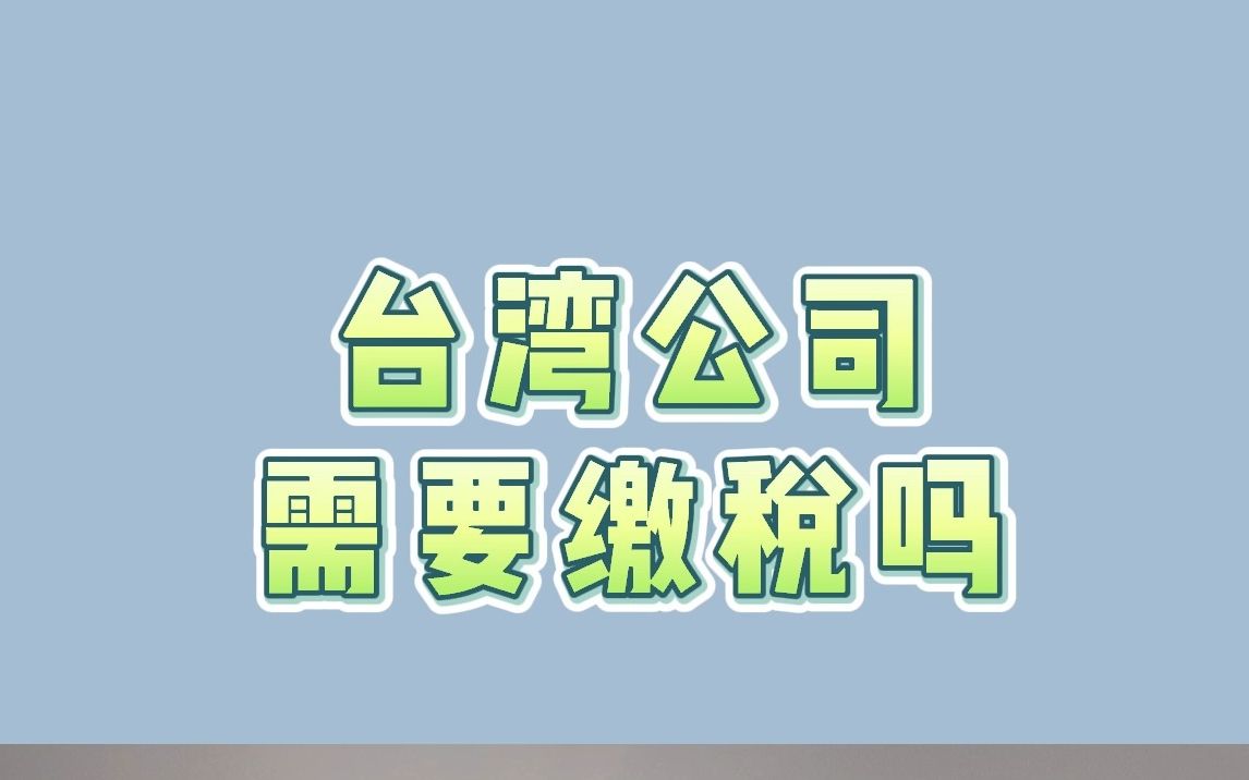 台湾公司需要缴税吗哔哩哔哩bilibili