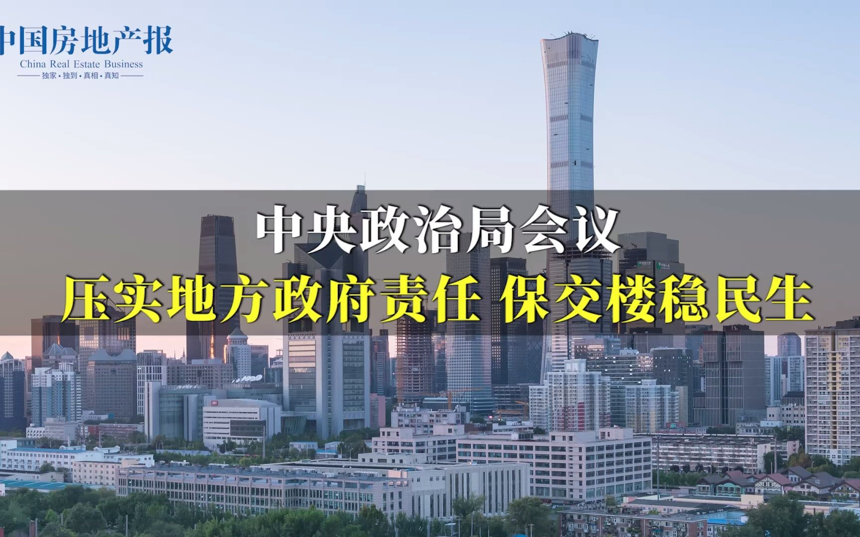 中共中央政治局:压实地方政府责任,保交楼稳民生哔哩哔哩bilibili