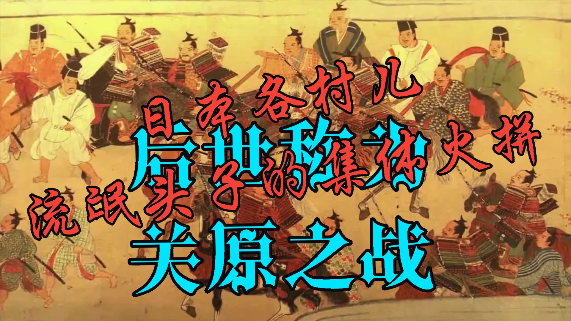 读懂关原：看懂日本战国村儿里流氓头子们的需求逻辑