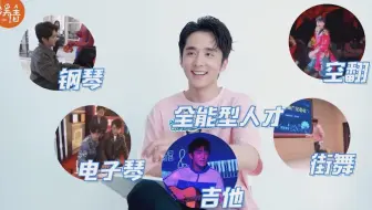 【十项全能张新成】唱跳演俱佳，还有各种技能buff，本哥你到底还有多少我们不知道的隐藏技能！！