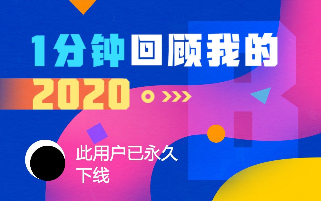 【年度报告】此用户已永久下线的2020时光机