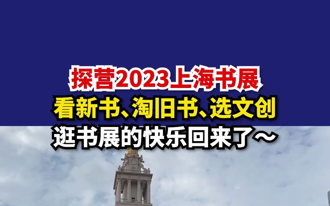 探营2023上海书展,看新书、淘旧书、选文创,逛书展的快乐回来了~哔哩哔哩bilibili