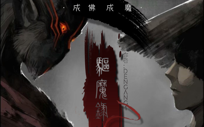 [图]【驱魔录】剧情歌-成魔成佛皆你一念-音楼Pia戏社团出品