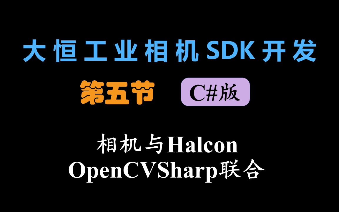 【大恒工业相机SDK开发C#版】相机与Halcon和OpenCVSharp联合哔哩哔哩bilibili