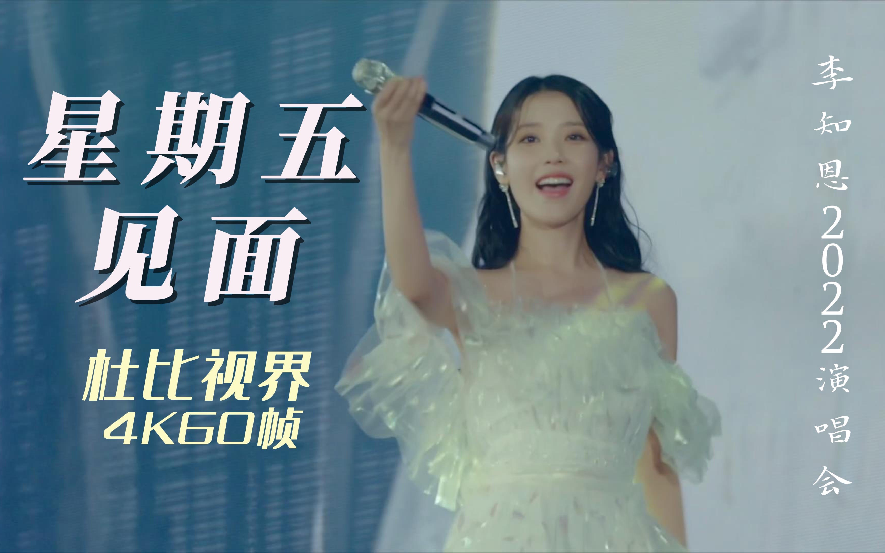 [图][中韩双字]超好听小甜歌小神曲舞台！IU《星期五见面》演唱会现场！｜IU2022年演唱会现场「杜比视界|4K60帧」