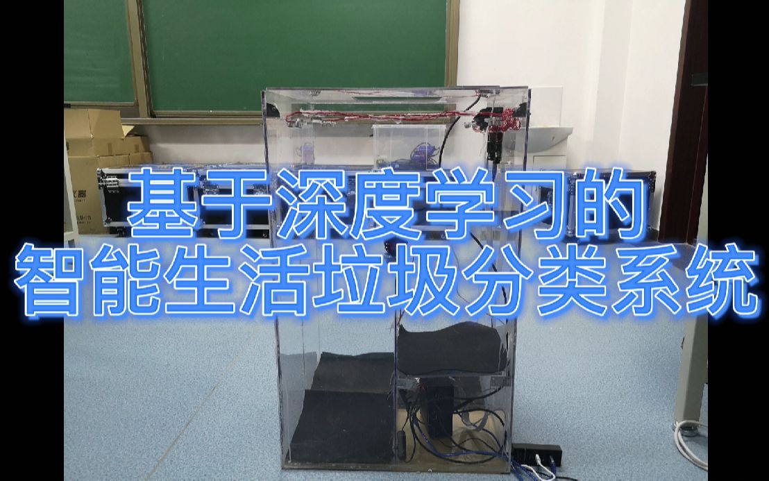 基于深度学习的智能生活垃圾分类系统哔哩哔哩bilibili