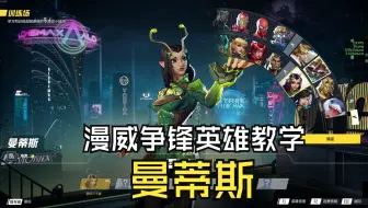 奶位篇：曼蒂斯