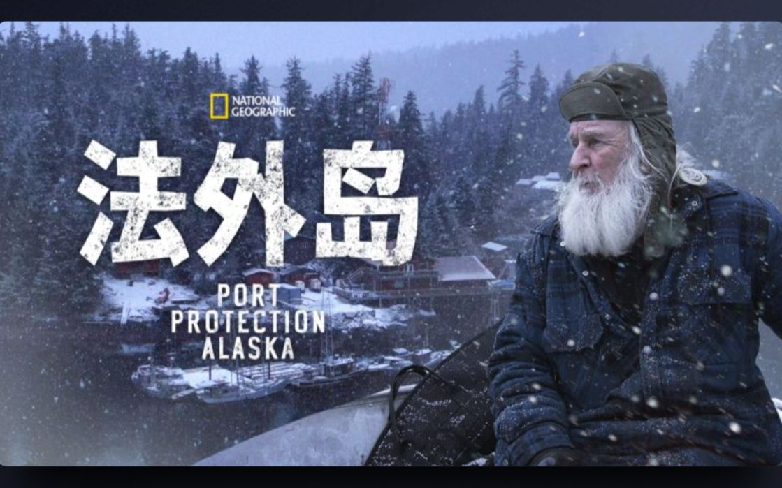 [图]法外岛：化外孤岛求生录 第三季 Port Protection Alaska