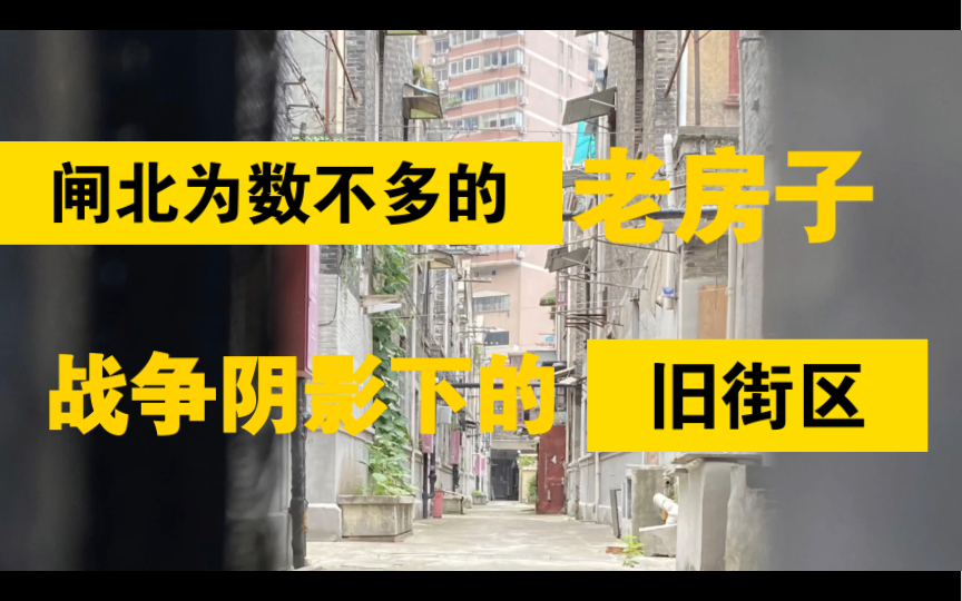 【旧城追忆系列】上海 闸北 新静安 交通路(宝山路~会文路)沪语扫街 淞沪战争 繁华与残破并存哔哩哔哩bilibili