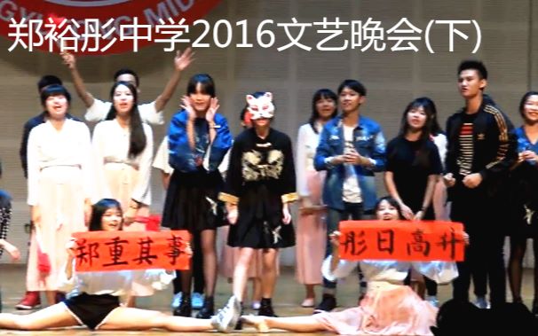 【郑裕彤中学】2016文艺晚会(下1)哔哩哔哩bilibili