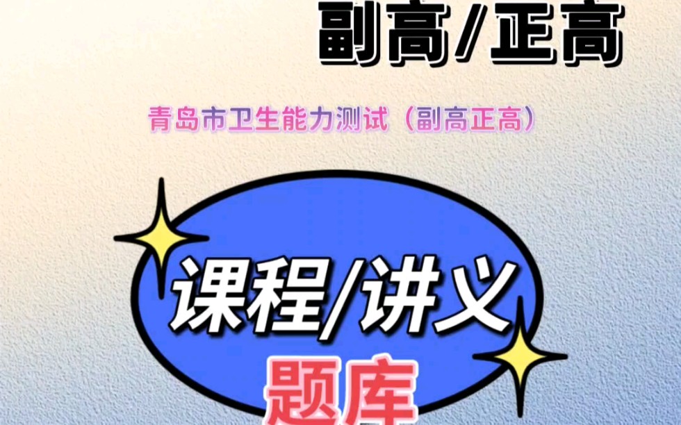 青岛市卫生能力测试副高正高考点精讲课讲义题库哔哩哔哩bilibili