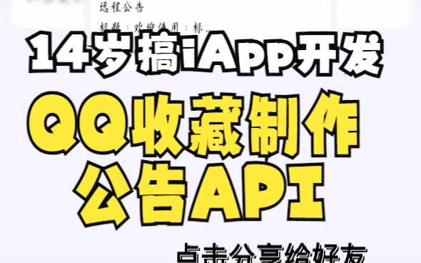 iApp教程之利用QQ收藏做远程公告哔哩哔哩bilibili