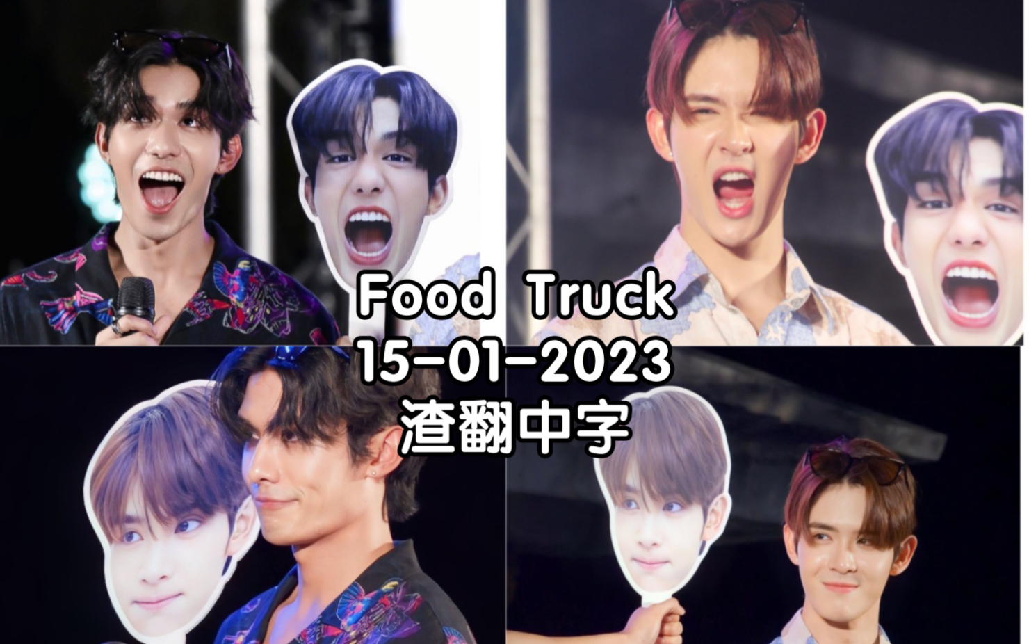 [Netjames][中字]Food Truck 15012023渣翻中字片段哔哩哔哩bilibili