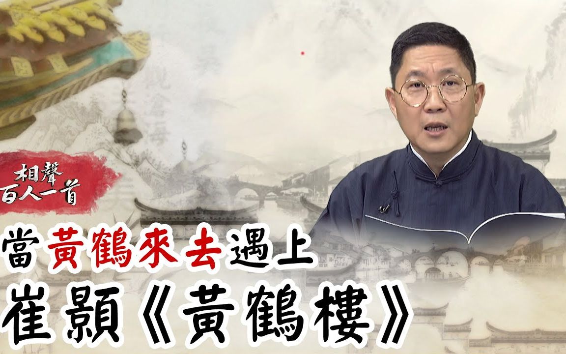 传统相声《黄鹤楼》图片