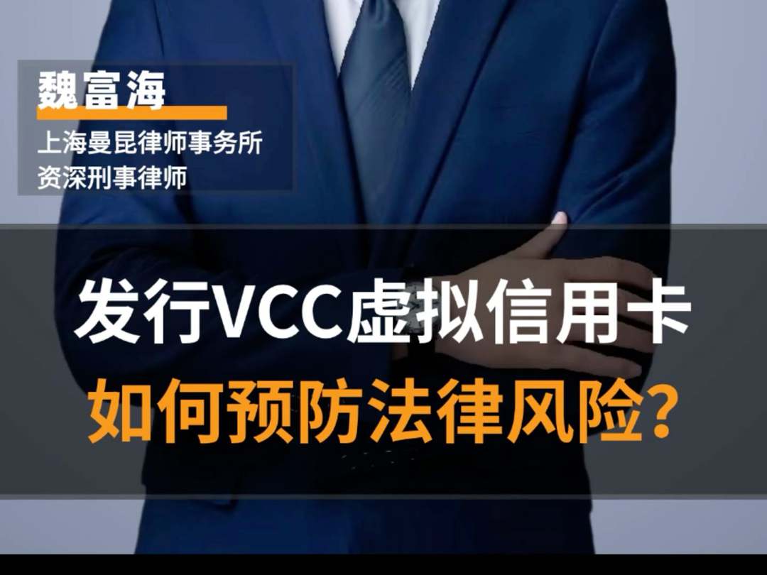 发行vcc虚拟信用卡,如何预防法律风险哔哩哔哩bilibili