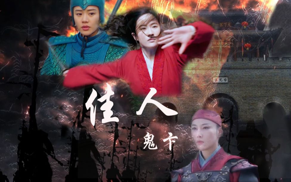 鬼卞佳人除了花木兰还有她们