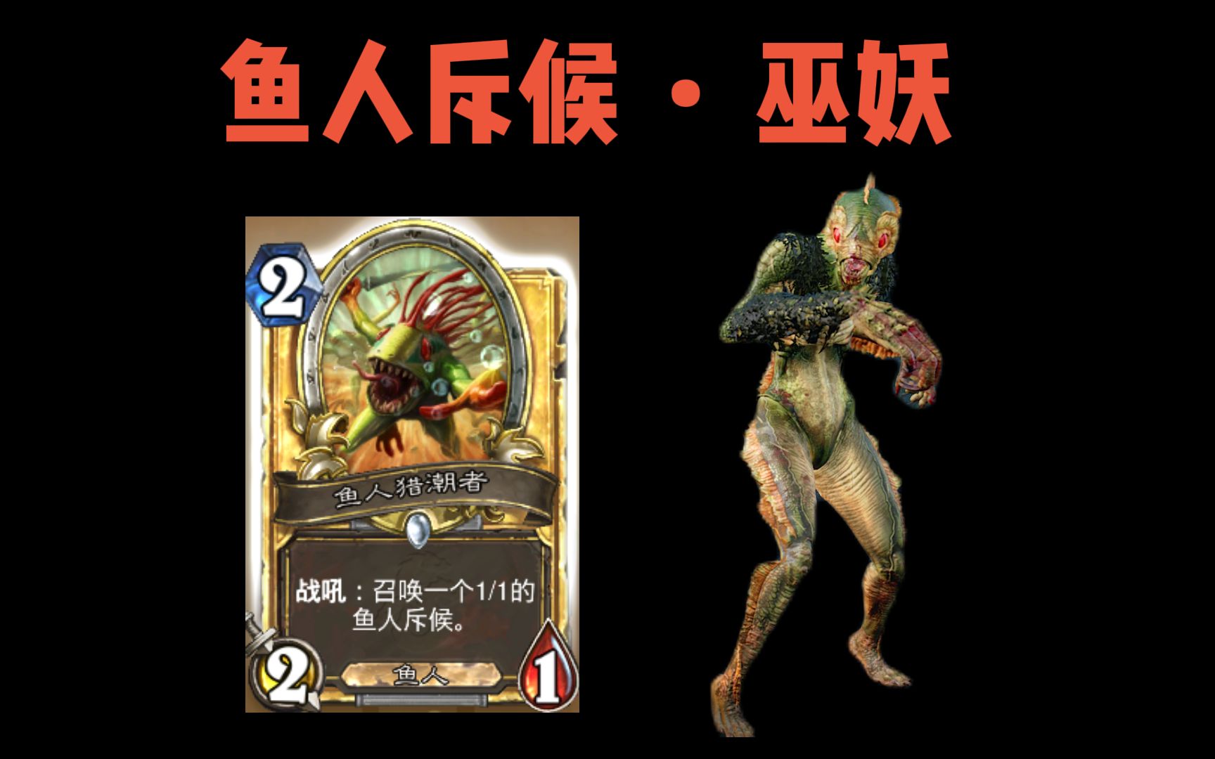 战吼:召唤一个下水道鱼人斥候 61 巫妖.【黎明杀机】