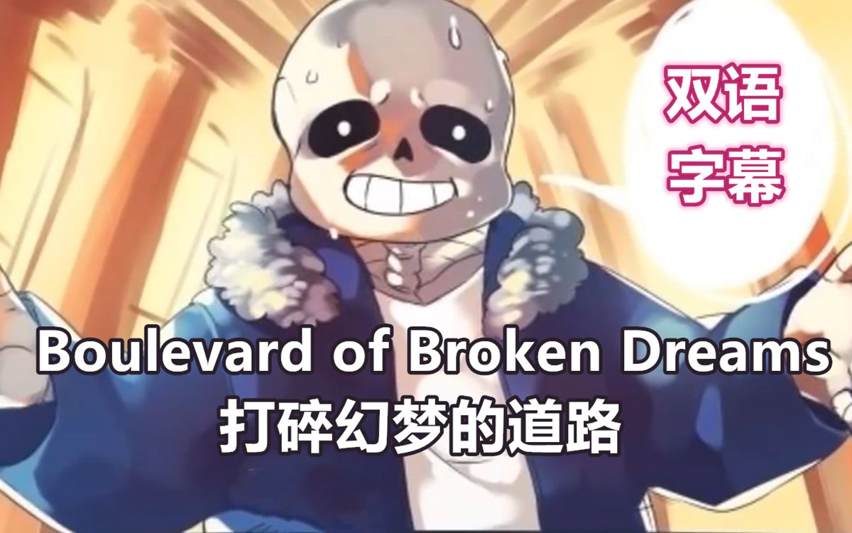 [图]【Undertale AMV/双语字幕】（打碎幻梦的道路）Boulevard of Broken Dreams