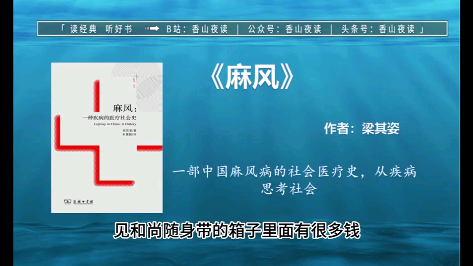 《麻风》:一部中国麻风病的社会医疗史,从疾病思考社会哔哩哔哩bilibili