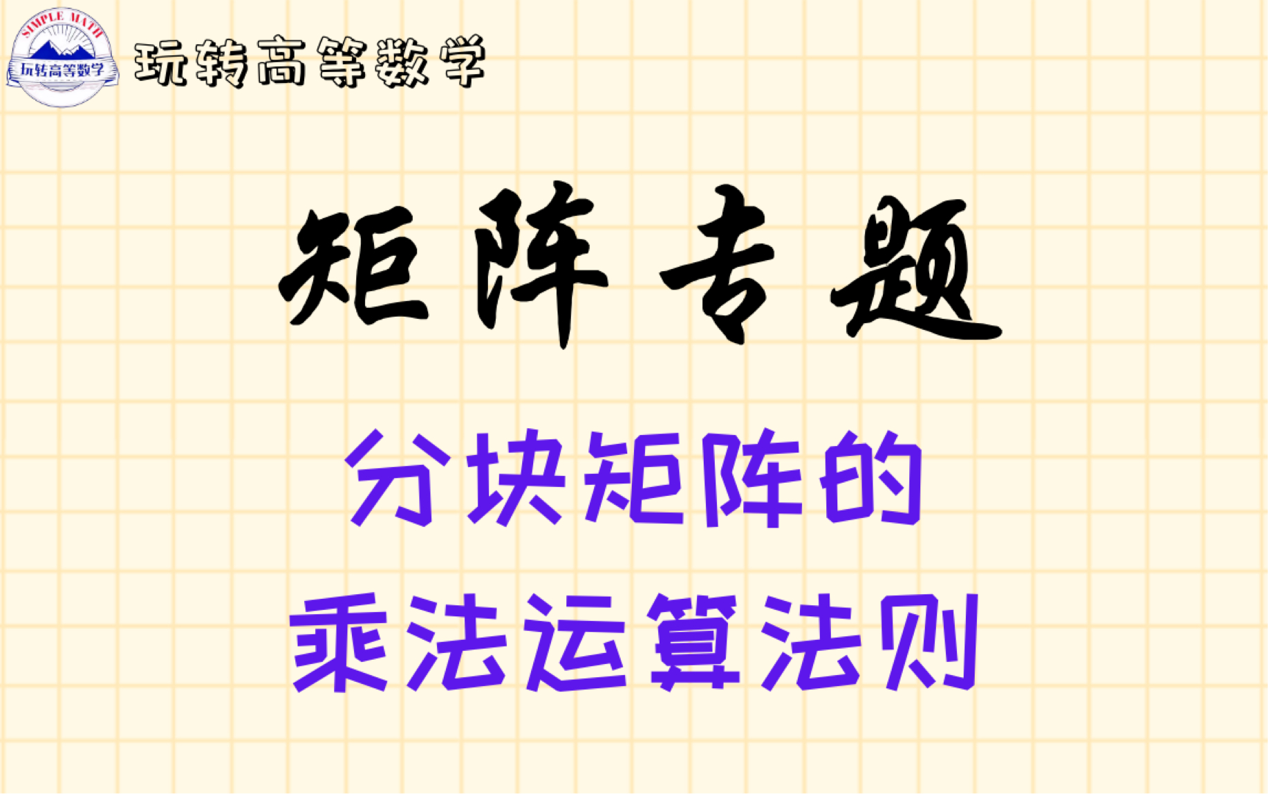 零基础学线代 | 分块矩阵的乘法运算法则哔哩哔哩bilibili