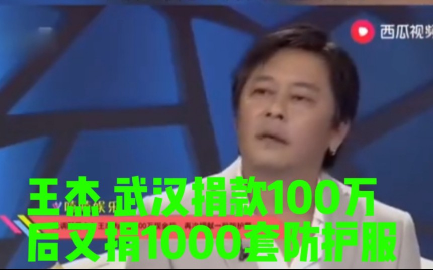 王杰 善良的杰哥2020武汉疫情捐款100万之后又捐1000套防护服 杰哥一生捐善款无数!做了无数的善事!祝福杰哥永远健康!幸福!快乐!祝福杰哥好人一...