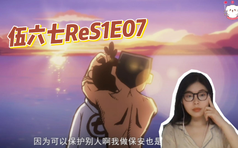 【伍六七reaction】S1E07 想要保护每一个人的傻大春哔哩哔哩bilibili