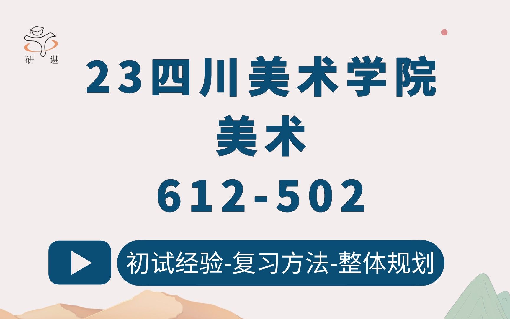 23四川美术学院美术考研(四川美院美术)612美术史论二/502绘画基础/美术学/快题/手绘/艺术设计/设计学/23考研指导哔哩哔哩bilibili