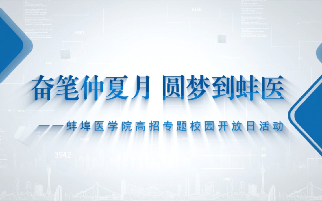 奋笔仲夏月,圆梦到蚌医——蚌埠医学院高招专题校园开放日活动回顾来了!哔哩哔哩bilibili