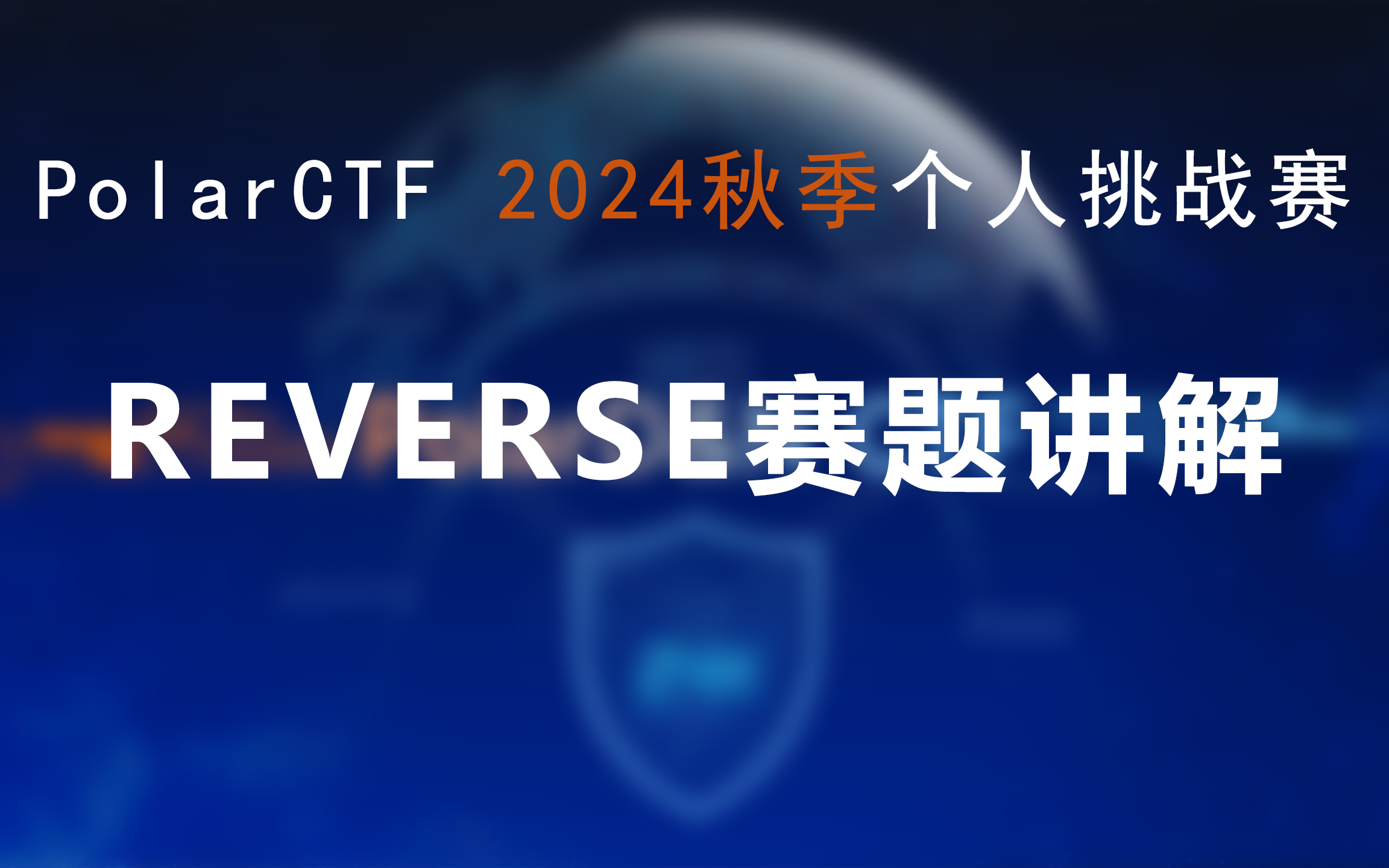 [图]PolarCTF网络安全2024秋季个人挑战赛RESERVE赛题讲解