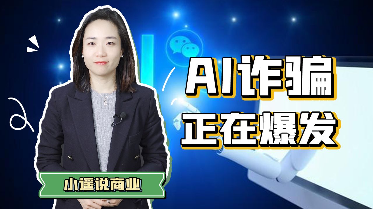 AI诈骗来了,视频聊天10分钟被骗430万!哔哩哔哩bilibili