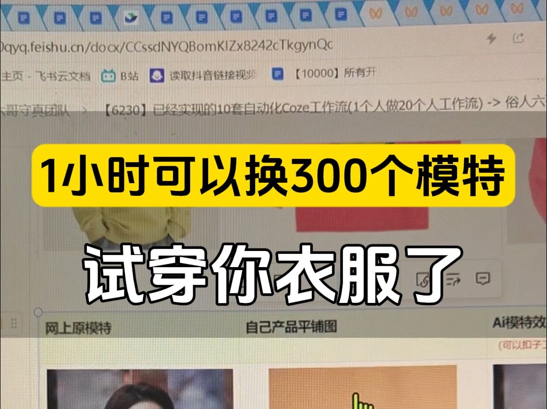 1小时可以让300多个模特穿你的衣服,生成试穿图片,直接不用模特拍摄了,而且实现了批处理 #ai换装 #ai模特 #模特失业了 #企业获客神器哔哩哔哩bilibili