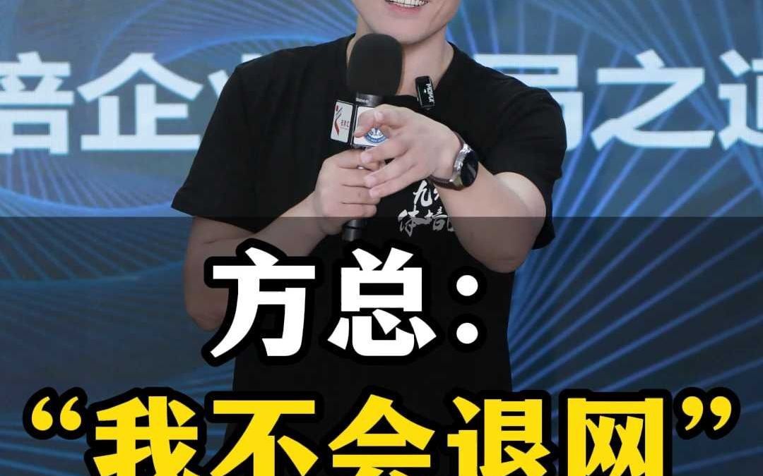 方总:我不会退网哔哩哔哩bilibili