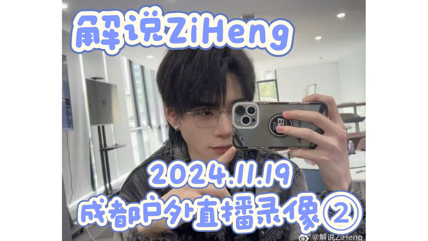 【解说ZiHeng】2024.11.19 成都户外直播②哔哩哔哩bilibili