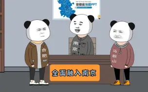 Tải video: 马鞍山：我融入的也是自己的省会啊！#江苏 #江苏十三太保 #沙雕动画