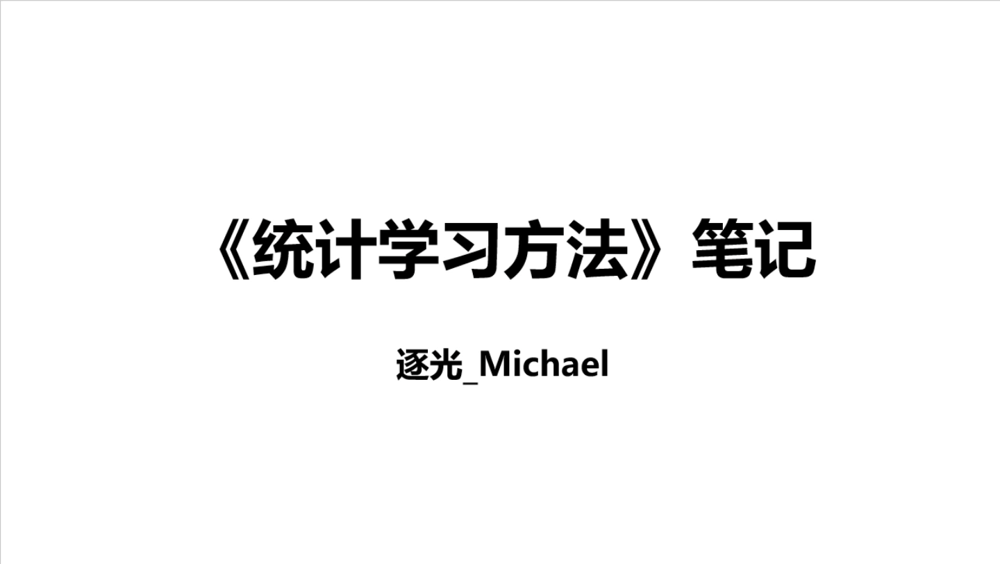 [图]《统计学习方法》笔记